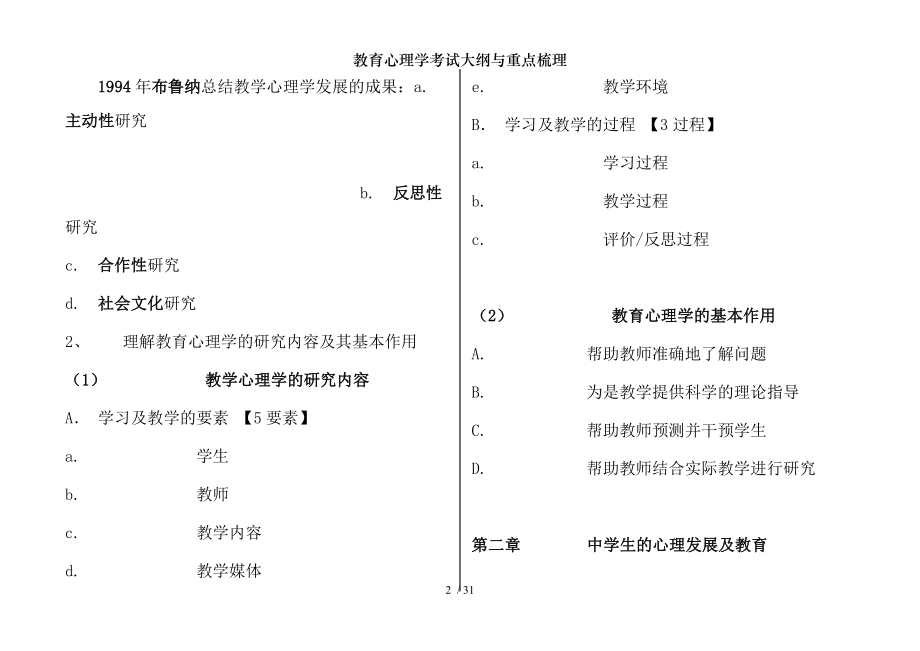 教育心理学考试大纲与重点梳理.docx_第2页