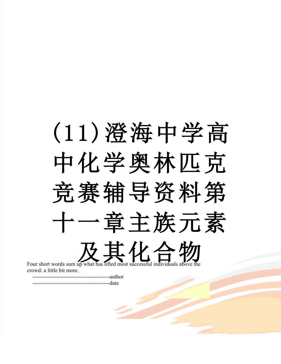 最新(11)澄海中学高中化学奥林匹克竞赛辅导资料第十一章主族元素及其化合物.doc_第1页