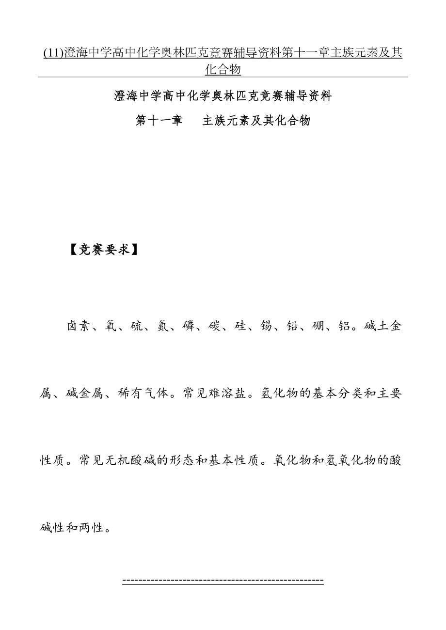 最新(11)澄海中学高中化学奥林匹克竞赛辅导资料第十一章主族元素及其化合物.doc_第2页