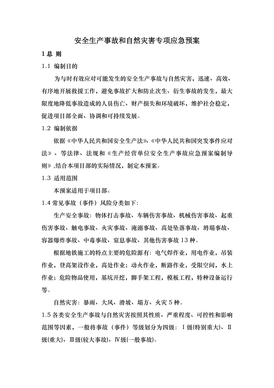 安全生产事故和自然灾害专项应急预案.doc_第1页