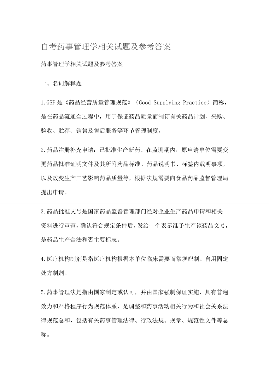 自学考试药事管理学相关试题和参考答案解析.docx_第1页