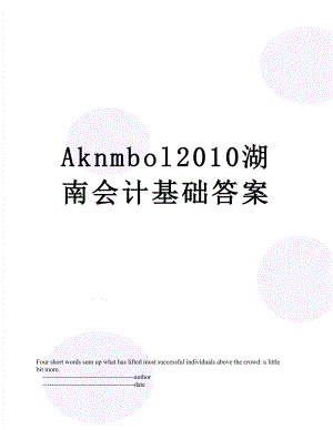 最新aknmbol湖南会计基础答案.doc