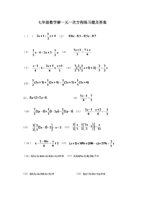 七年级上册数学一元一次方程计算和应用题练习.doc