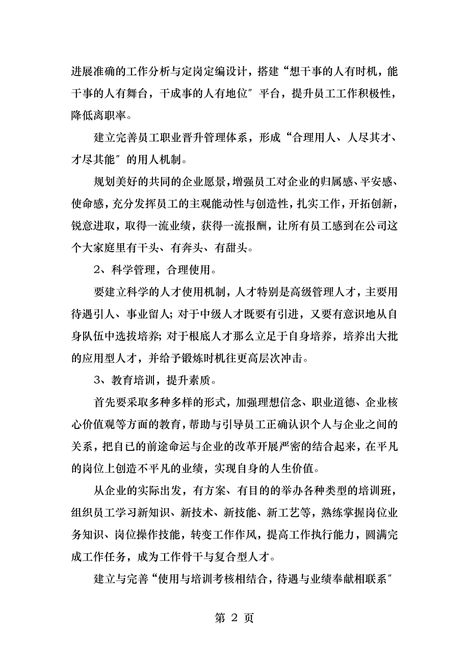 加强公司人才队伍建设的建议.doc_第2页