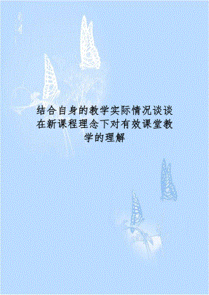 结合自身的教学实际情况谈谈在新课程理念下对有效课堂教学的理解.doc