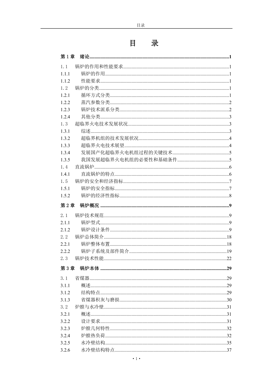 华润MW锅炉培训教材主控文档.docx_第1页