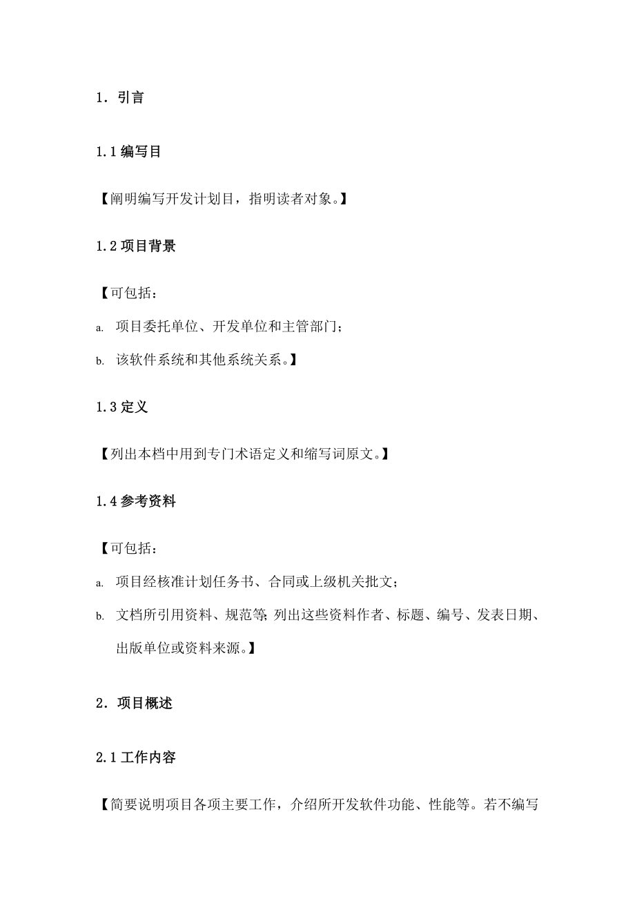 计算机软件开发文档编写指南.docx_第2页