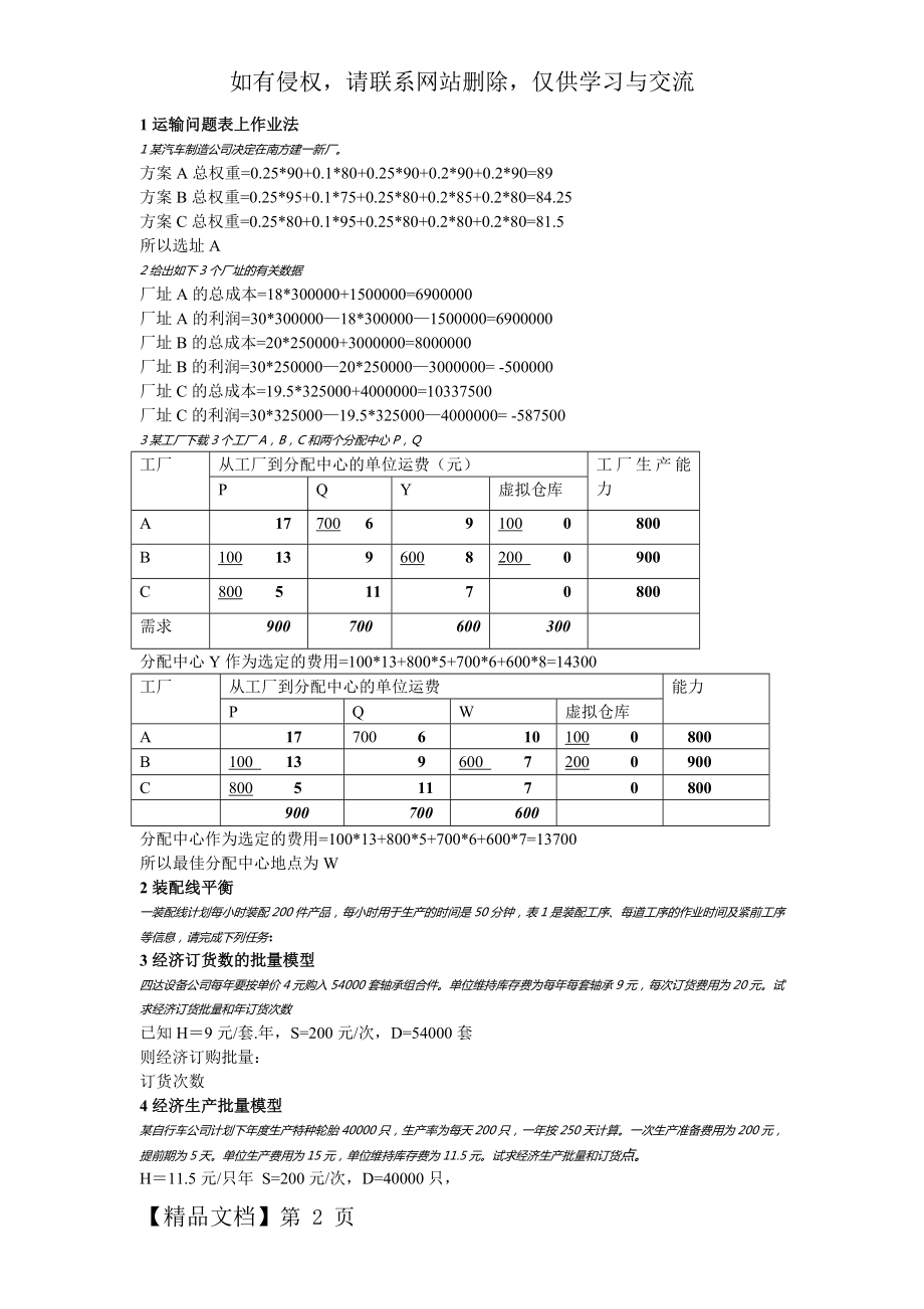 生产运作管理计算题.doc_第2页