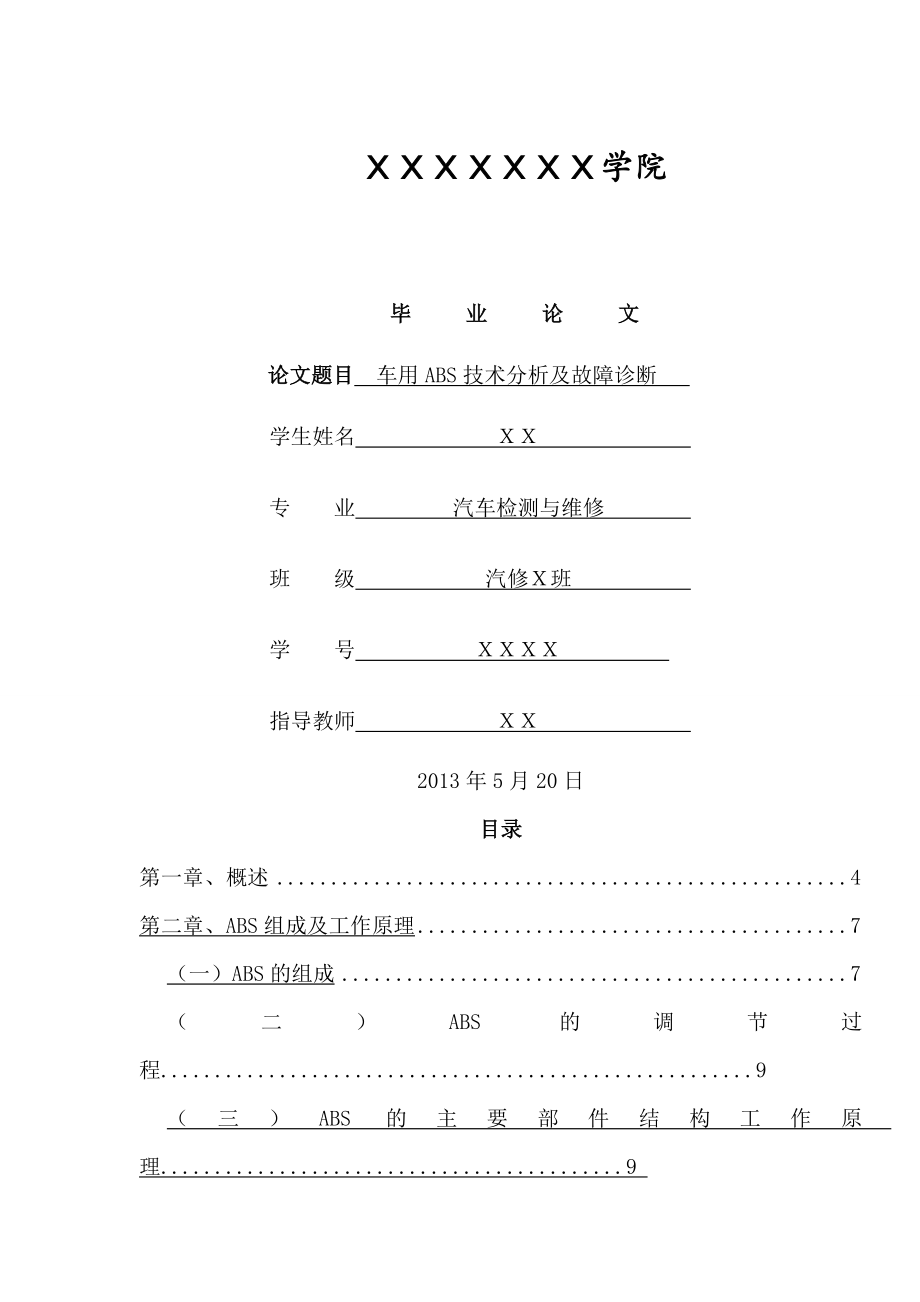 车用ABS技术分析及故障诊断.docx_第1页