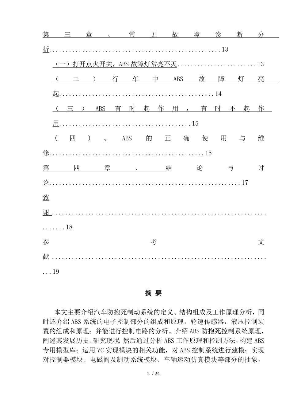 车用ABS技术分析及故障诊断.docx_第2页