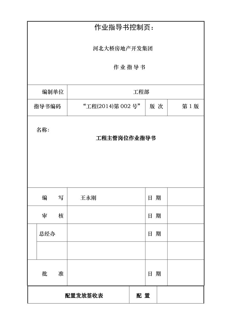 工程主管岗位作业指导书第一版.doc_第1页