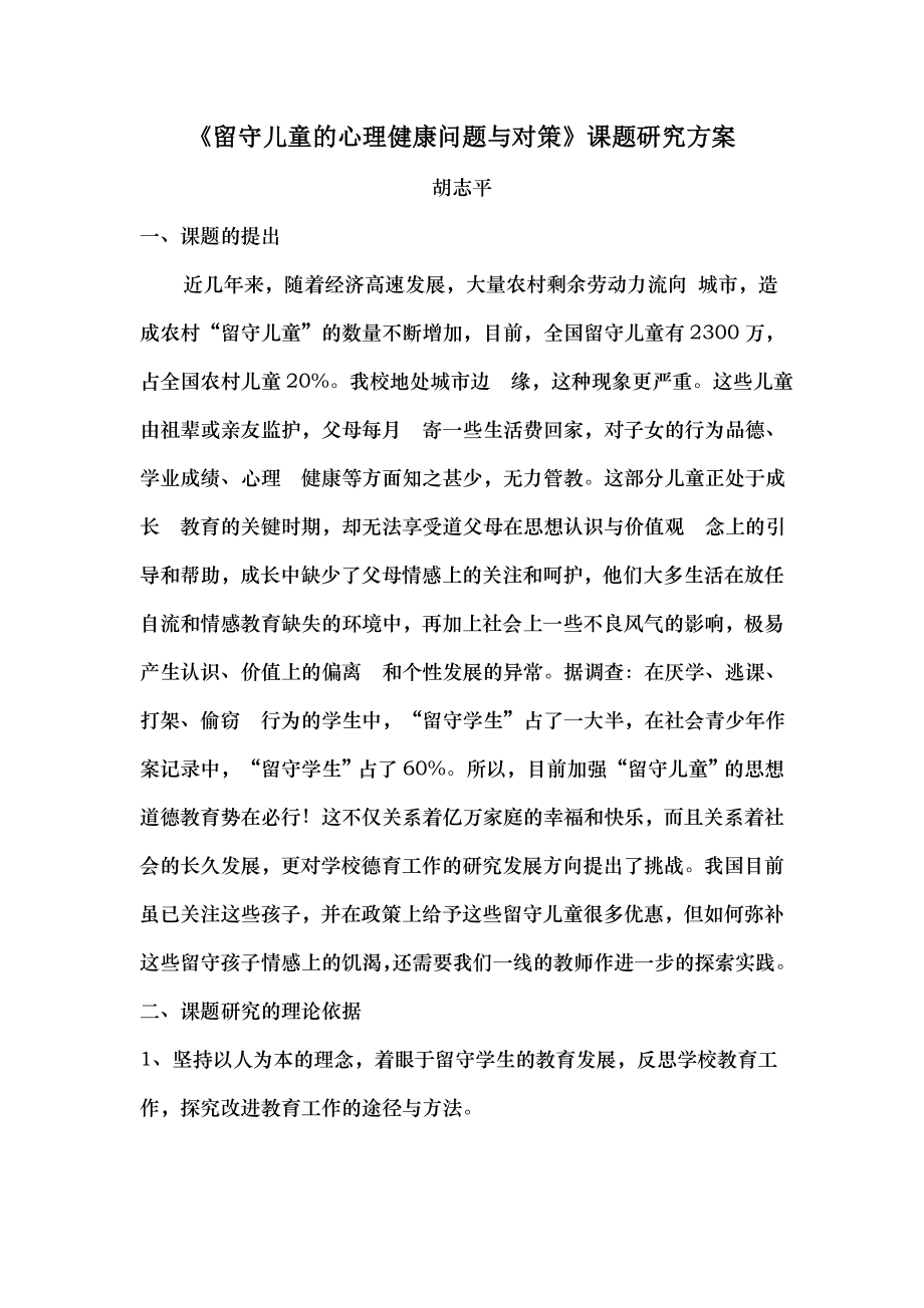 留守儿童心理健康问题与对策课题研究方案.docx_第1页