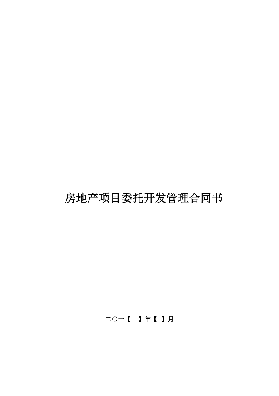 房地产项目委托开发管理合同.docx_第1页