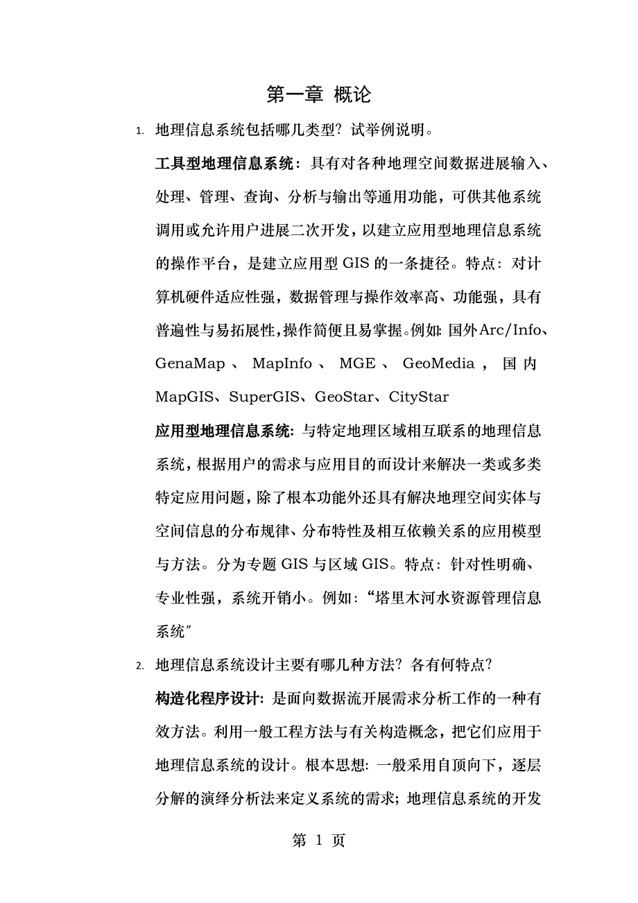 地理信息系统设计课后习题.docx_第1页