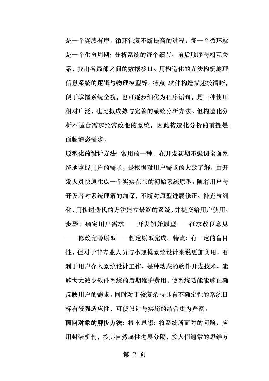 地理信息系统设计课后习题.docx_第2页