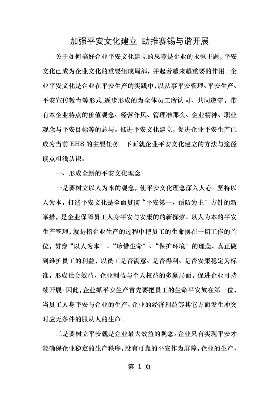 加强安全文化建设助推赛锡和谐发展vasin.doc_第1页