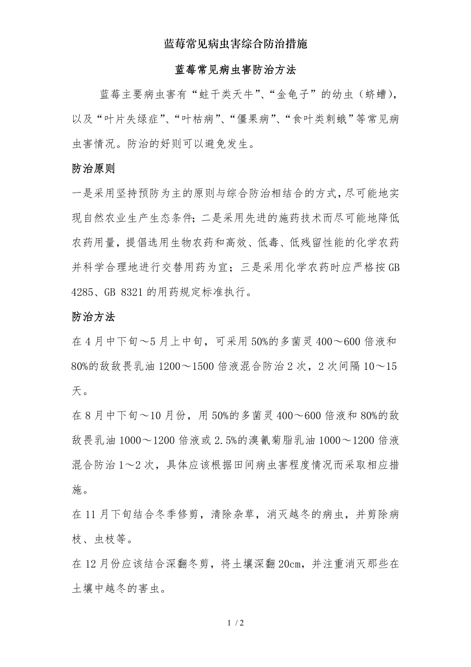 蓝莓常见病虫害综合防治措施.docx_第1页