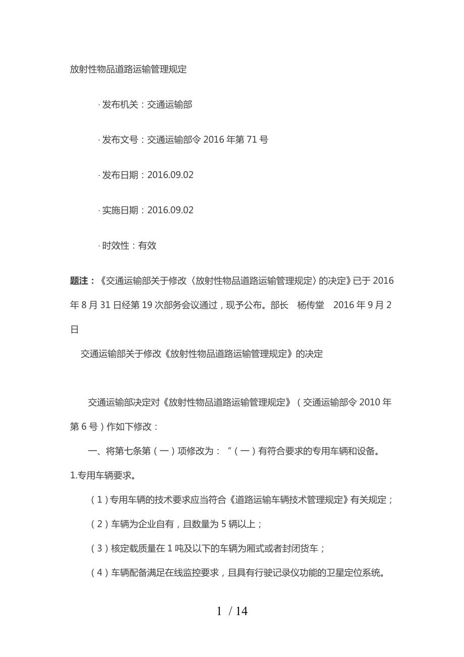 放射性物品道路运输管理规定.docx_第1页