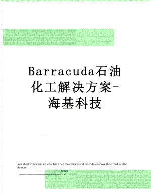 最新Barracuda石油化工解决方案-海基科技.doc