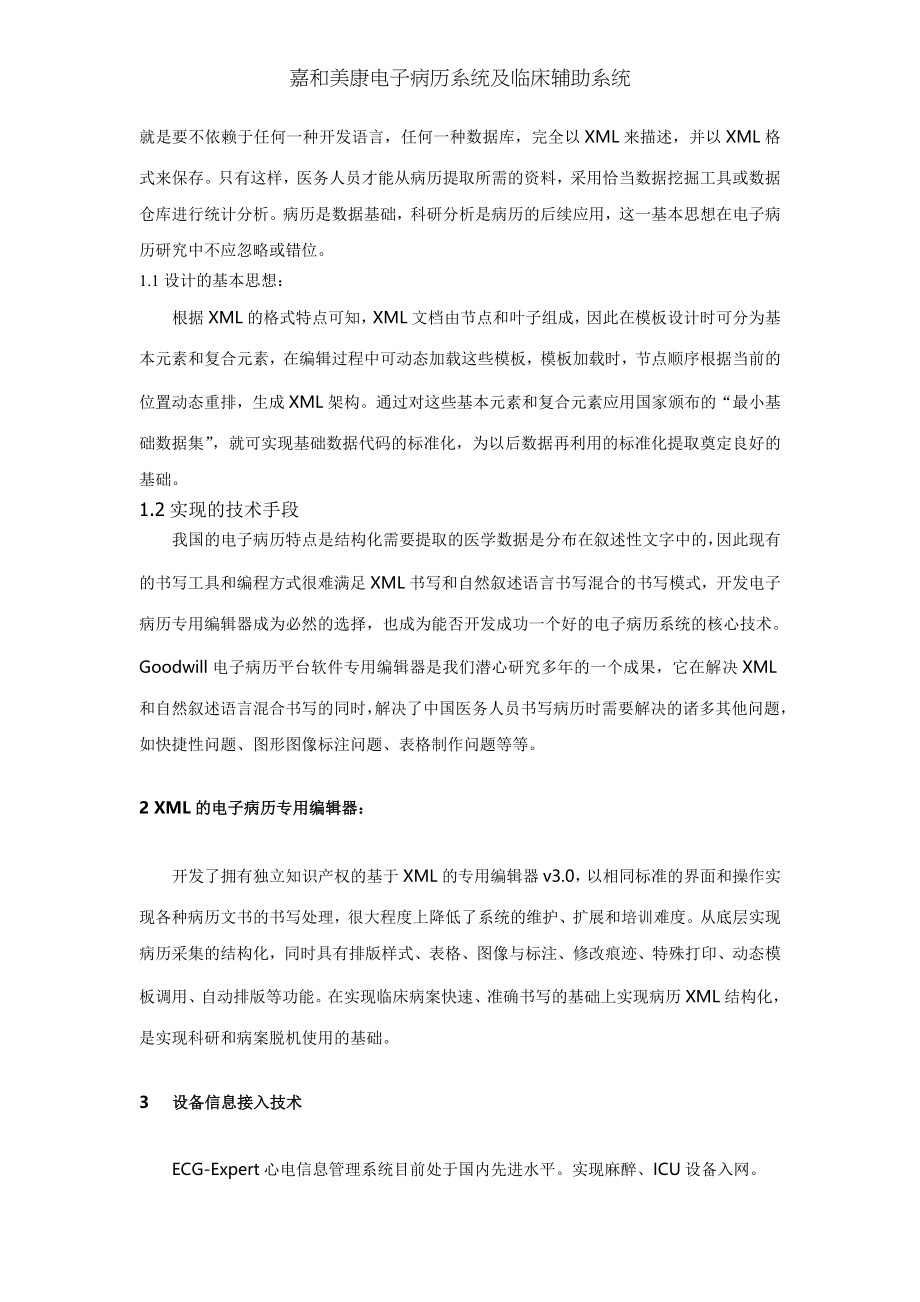 嘉和美康电子病历系统及临床辅助系统.docx_第2页