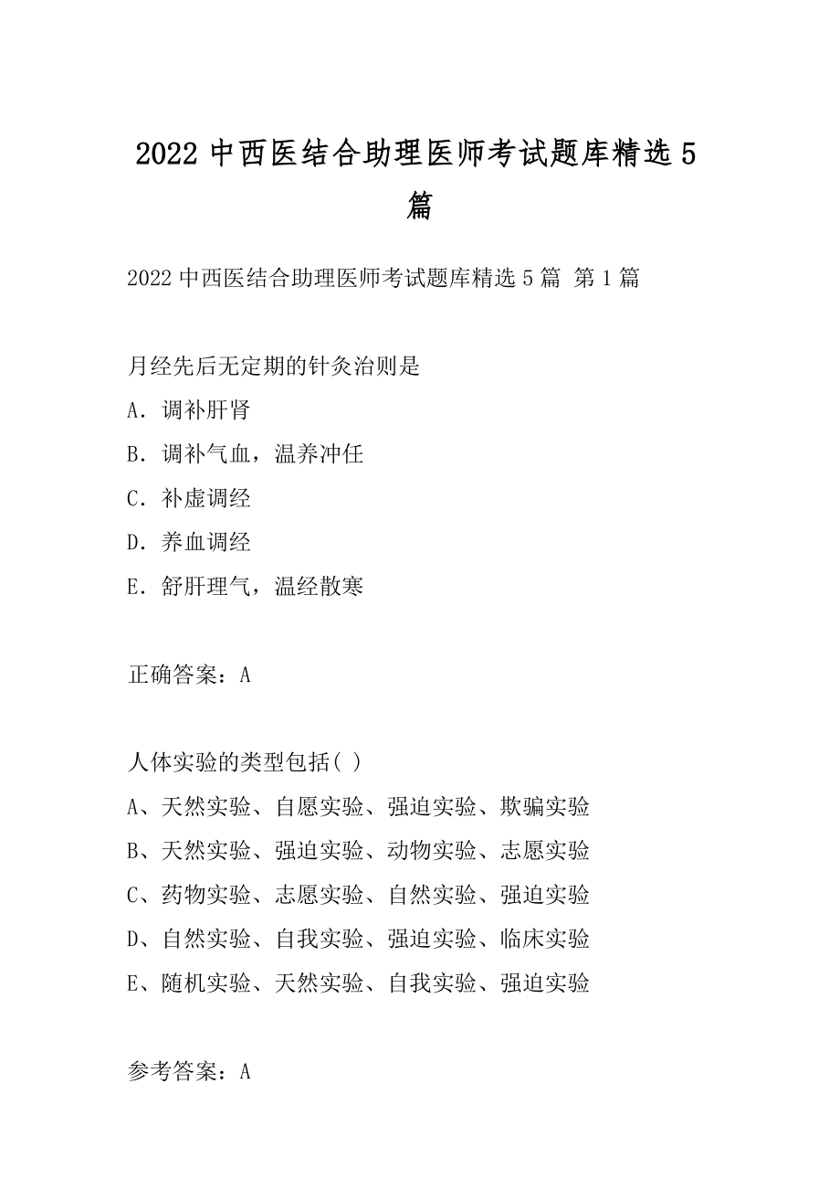 2022中西医结合助理医师考试题库精选5篇.docx_第1页