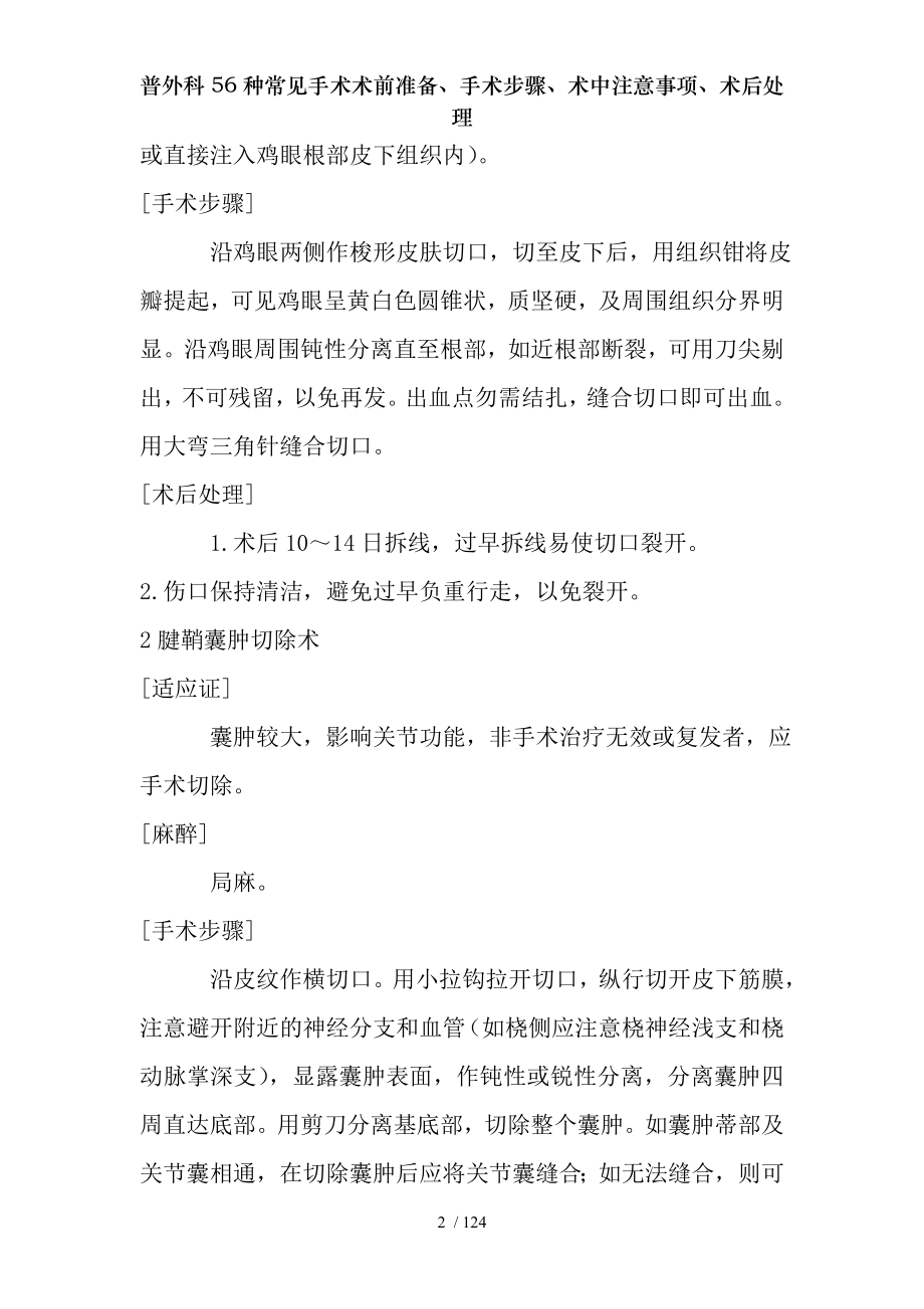 普外科56种常见手术术前准备、手术步骤、术中注意事项、术后处理.docx_第2页