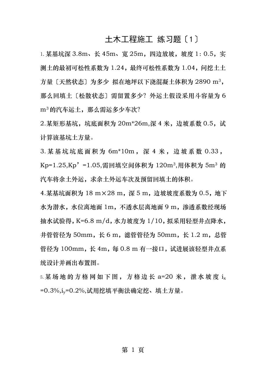 土木工程施工练习题.doc_第1页