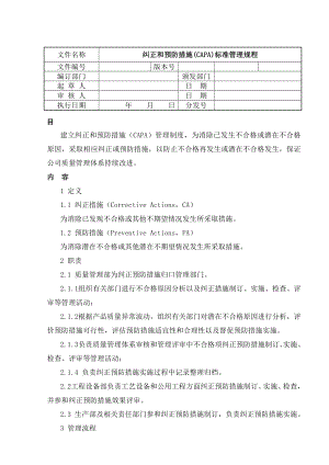 纠正与预防措施标准管理规程.docx