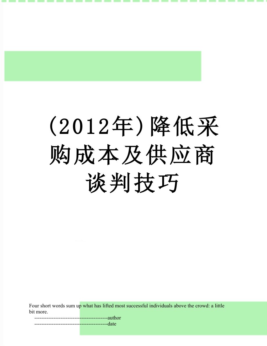 最新()降低采购成本及供应商谈判技巧.doc_第1页