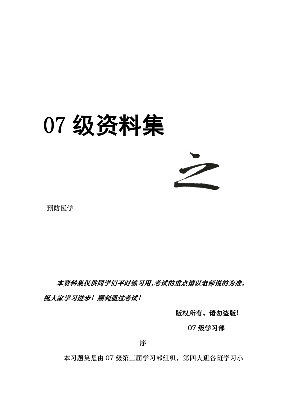 预防医学习题集.docx_第1页