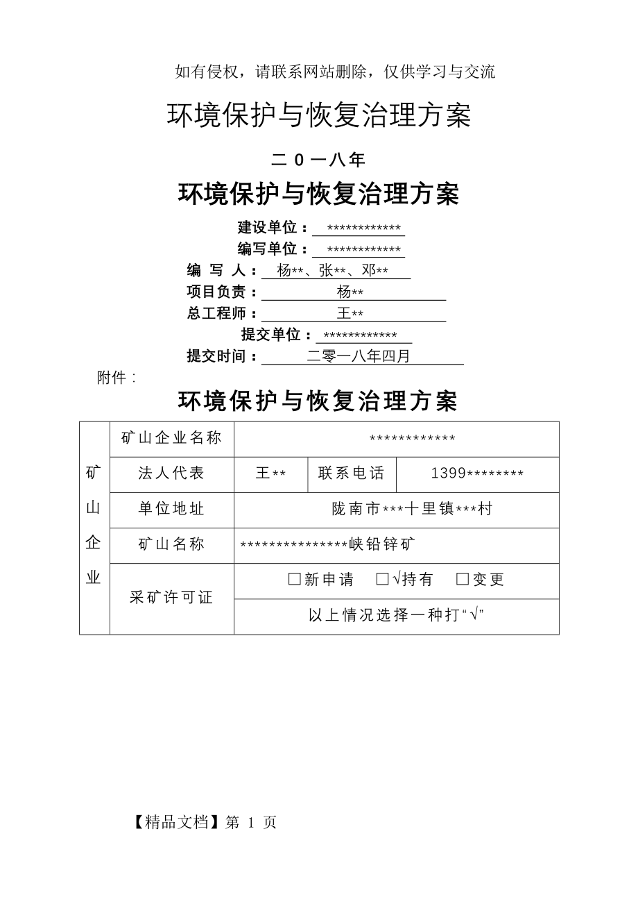 矿山地质环境保护恢复治理设计方案.doc_第2页