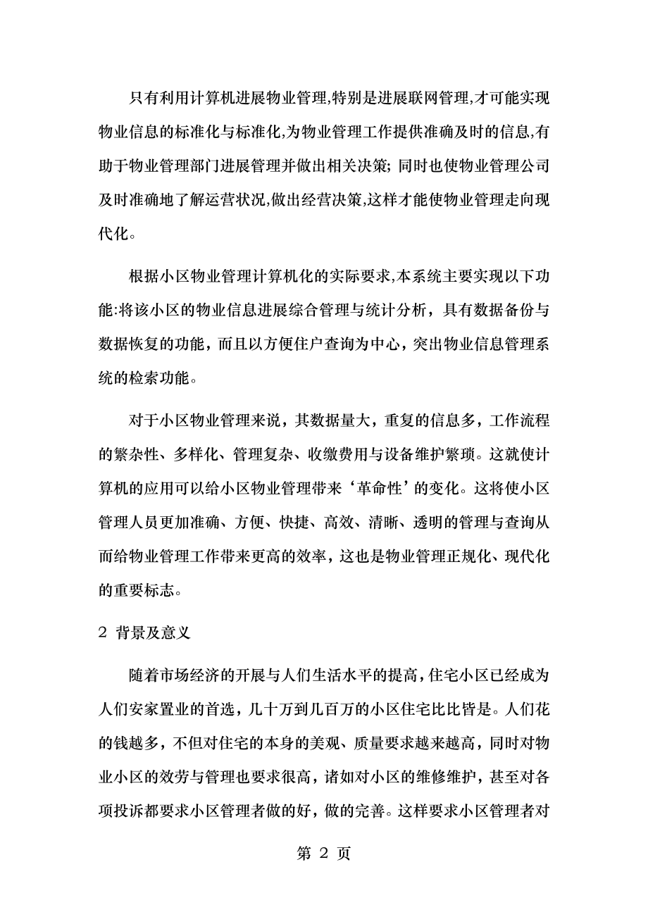 小区物业综合管理系统的设计与实现文献综述.doc_第2页