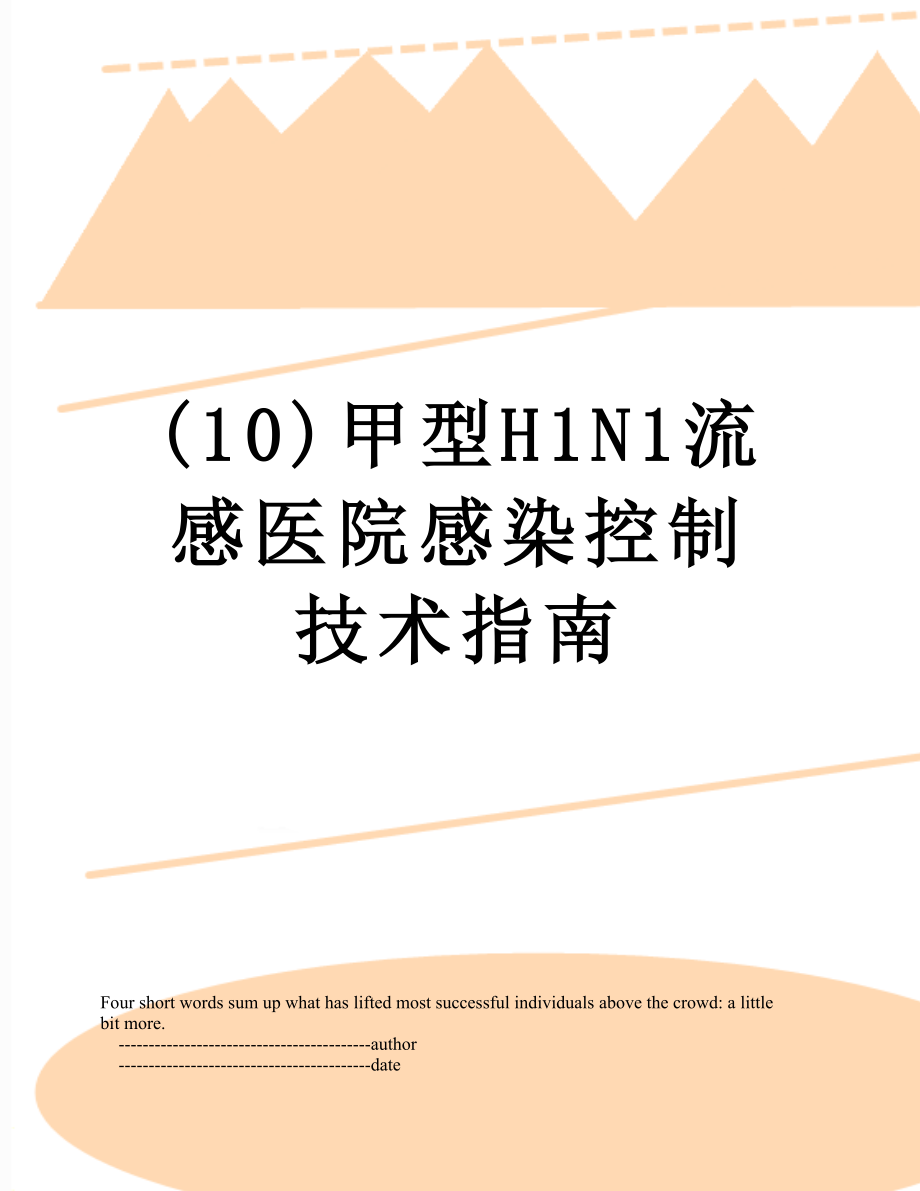 最新(10)甲型H1N1流感医院感染控制技术指南.doc_第1页