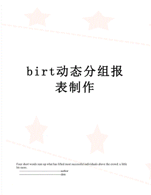 最新birt动态分组报表制作.doc