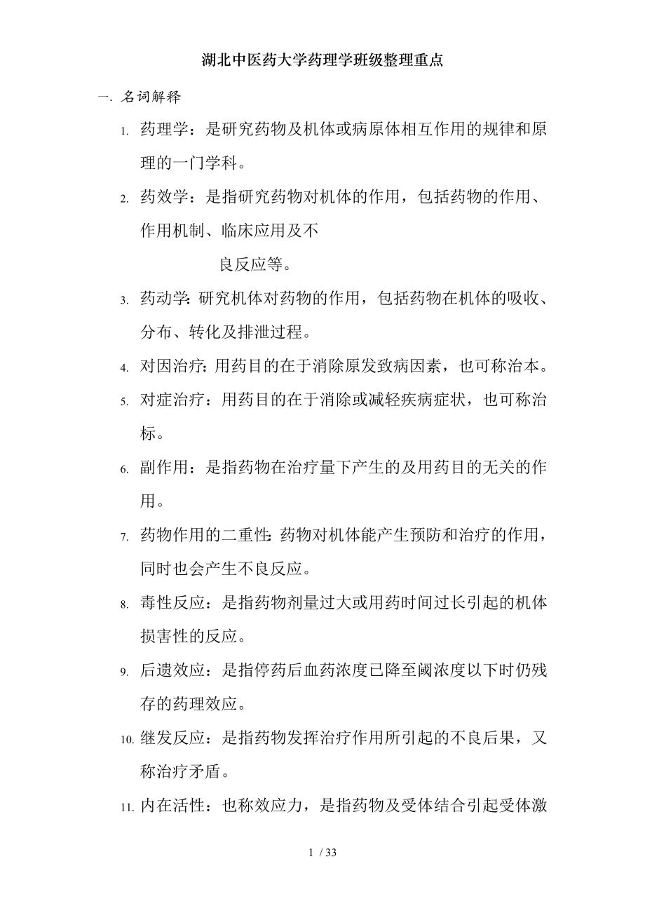 湖北中医药大学药理学班级整理重点.docx_第1页