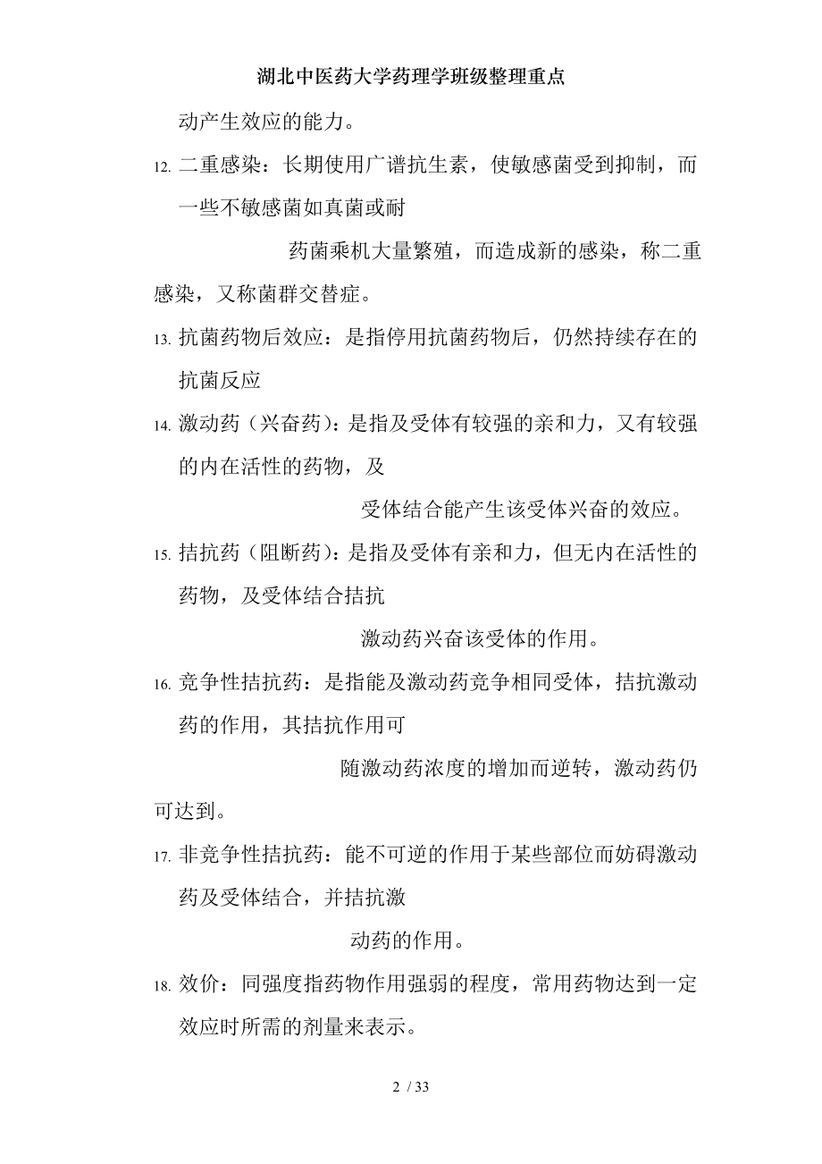 湖北中医药大学药理学班级整理重点.docx_第2页