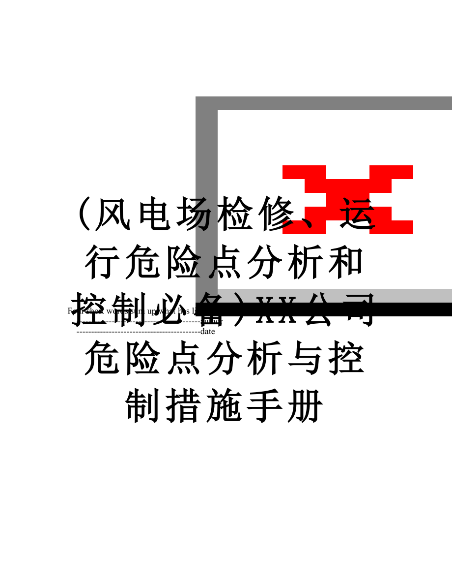 最新(风电场检修、运行危险点分析和控制必备)XX公司危险点分析与控制措施手册.doc_第1页