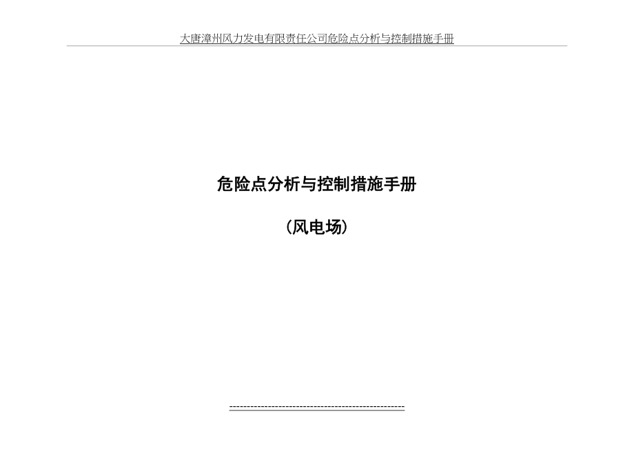 最新(风电场检修、运行危险点分析和控制必备)XX公司危险点分析与控制措施手册.doc_第2页