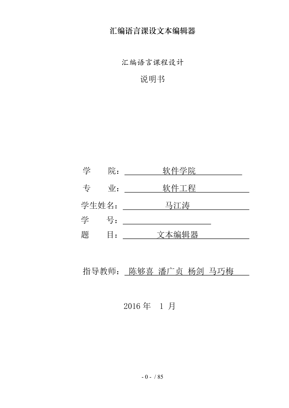 汇编语言课设文本编辑器.docx_第1页