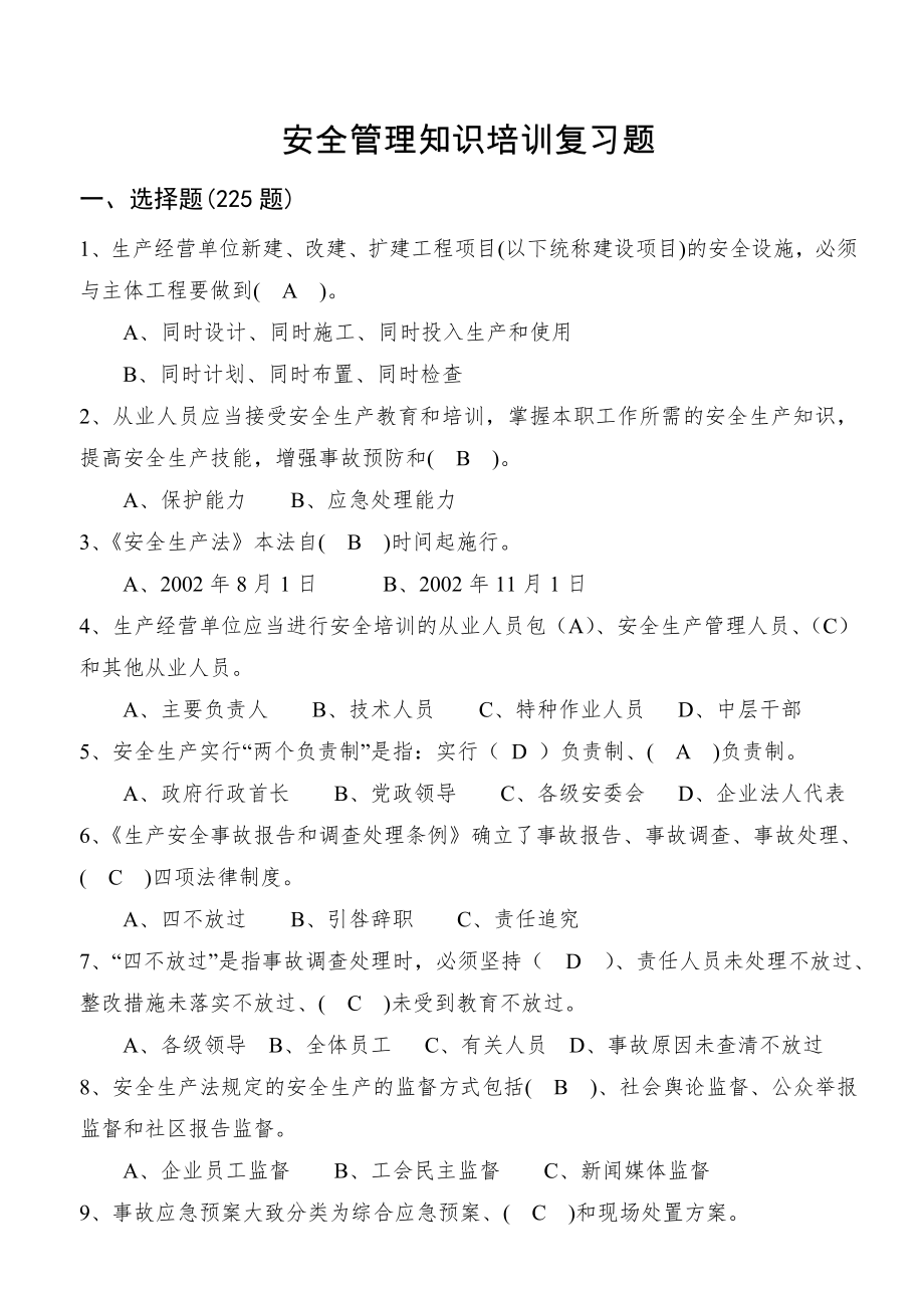 安全管理知识培训复习题.doc_第1页