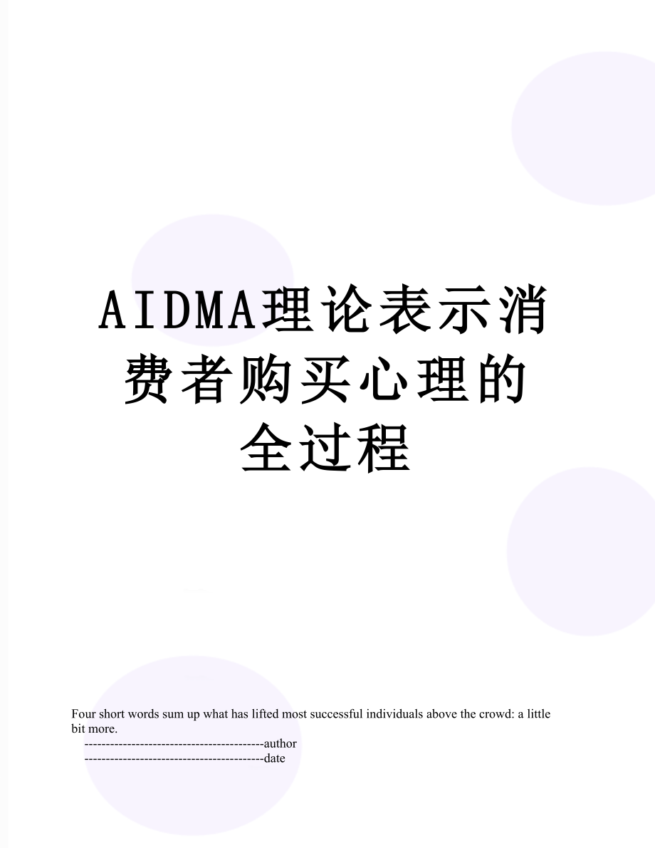 最新AIDMA理论表示消费者购买心理的全过程.doc_第1页