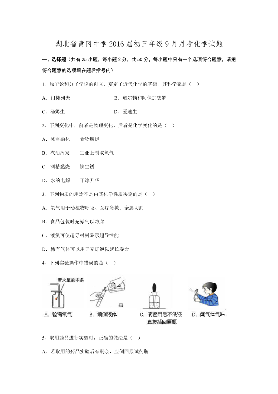 湖北省黄冈中学2016届初三年级9月月考化学试题.docx_第1页