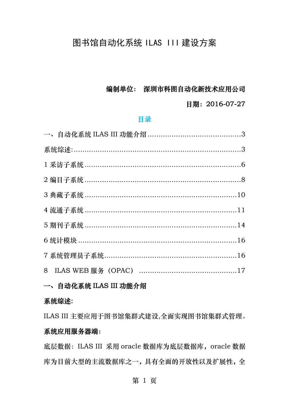 图书馆自动化系统ILASIII建设方案.doc_第1页