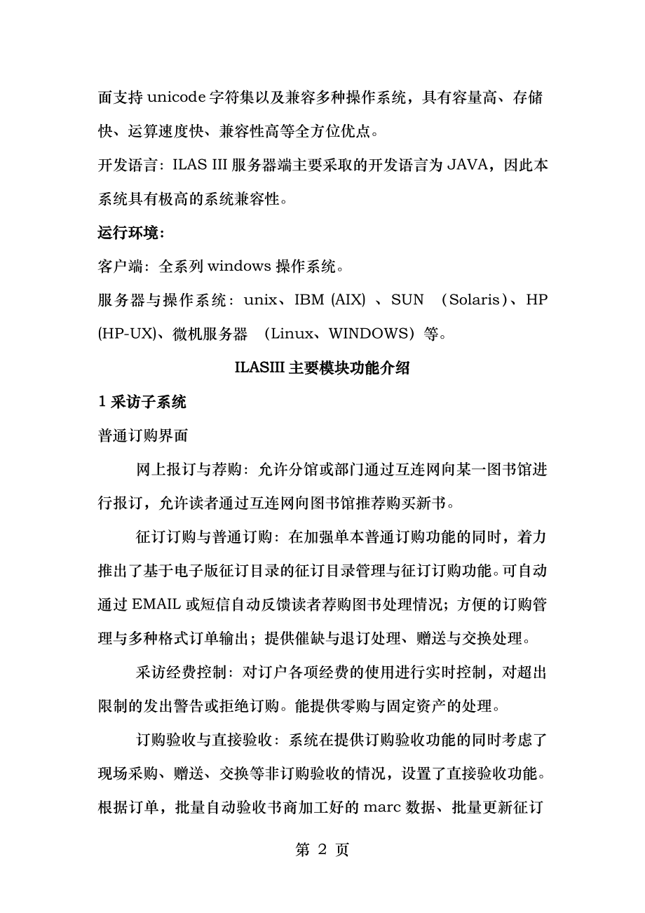 图书馆自动化系统ILASIII建设方案.doc_第2页