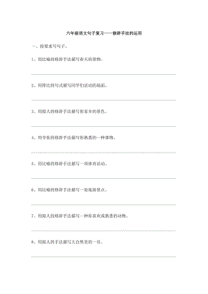 六年级语文句子复习——修辞手法.doc