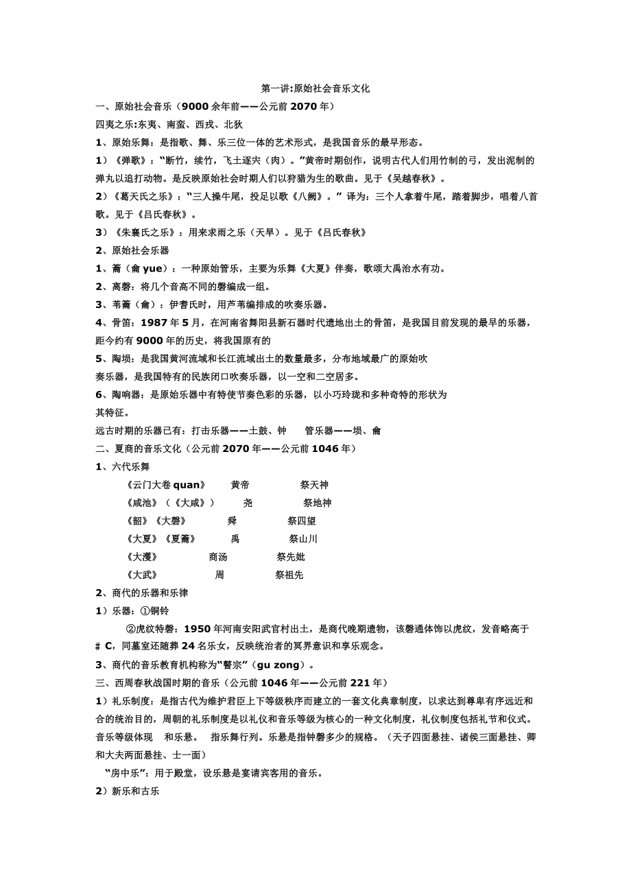 中国音乐史笔记.doc_第1页