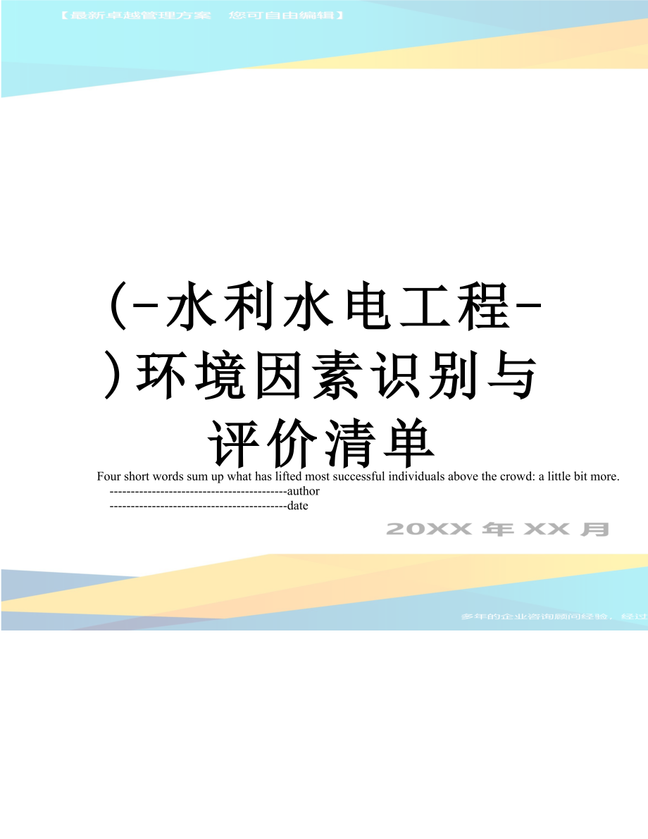 最新(-水利水电工程-)环境因素识别与评价清单.doc_第1页