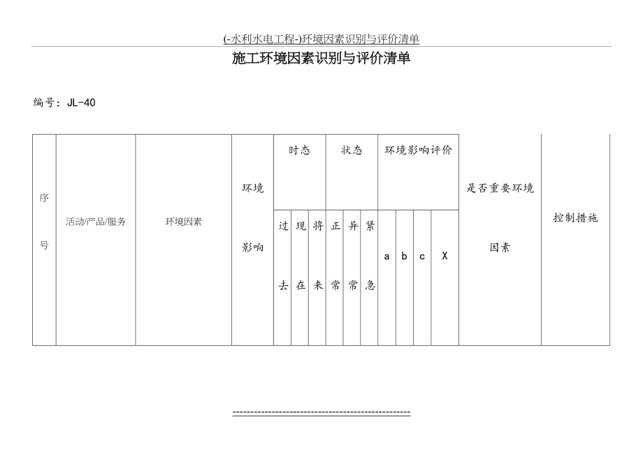 最新(-水利水电工程-)环境因素识别与评价清单.doc_第2页