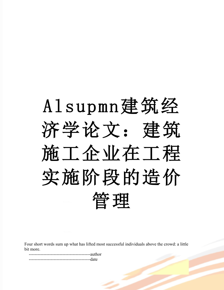 最新Alsupmn建筑经济学论文：建筑施工企业在工程实施阶段的造价管理.doc_第1页