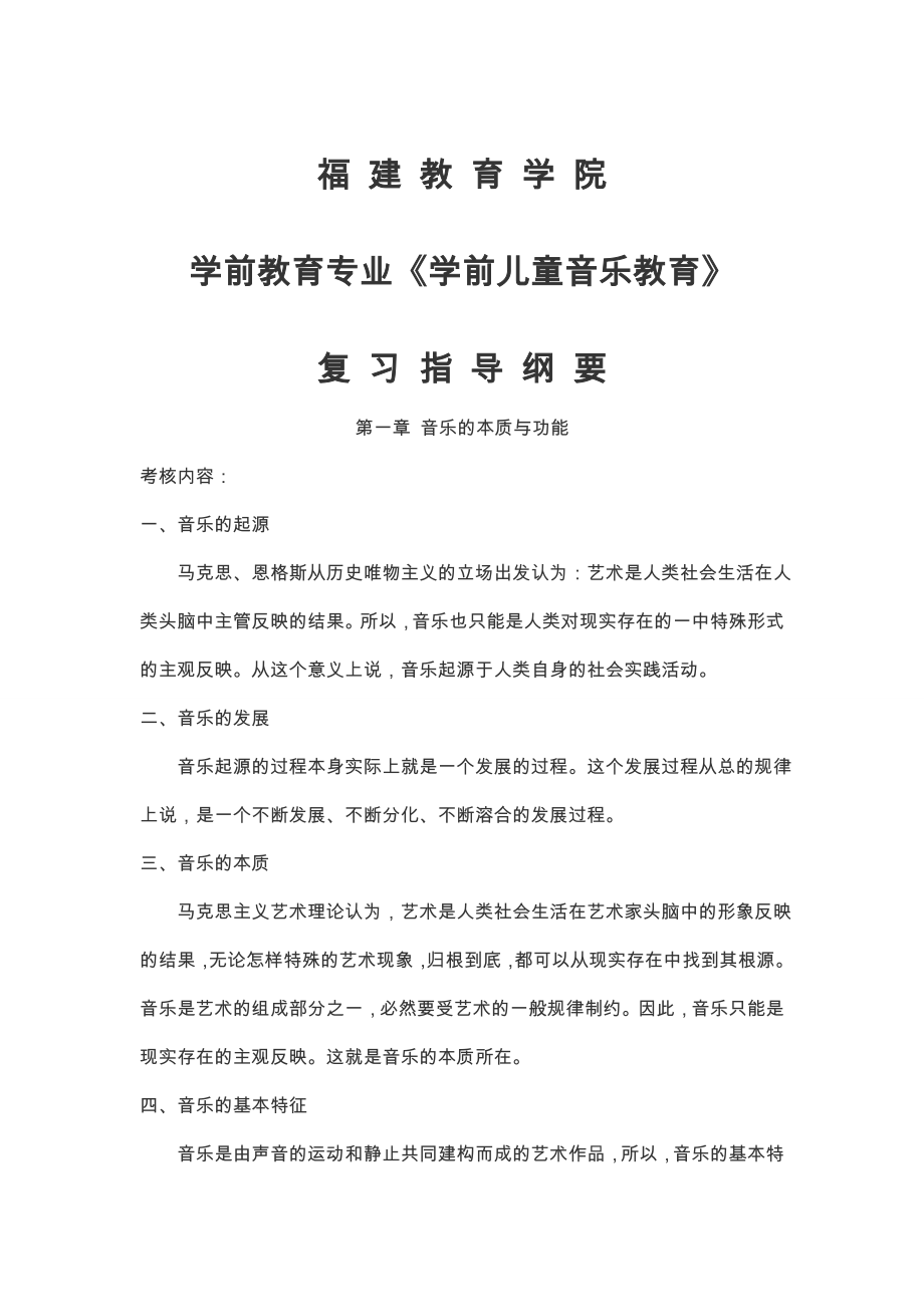 学前儿童音乐教育复习指导纲要.doc_第1页